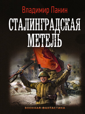 cover image of Сталинградская метель